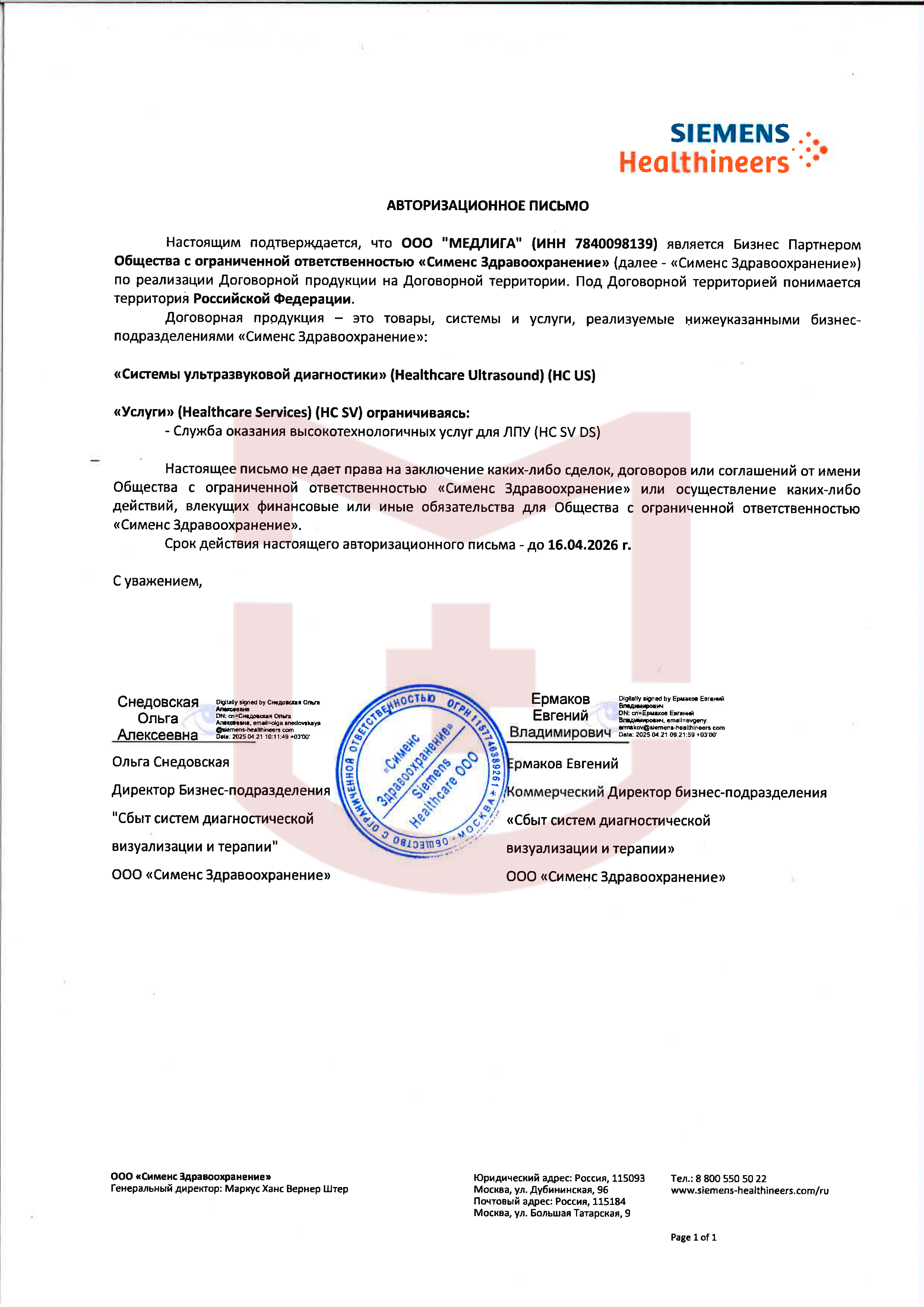 Авторизационное письмо Siemens